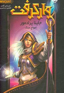 وارکرفت: جاینا پرادمور (امواج جنگ)